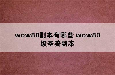 wow80副本有哪些 wow80级圣骑副本